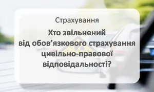 Звільнені від обов'язкового страхування цивільно-правової відповідальності