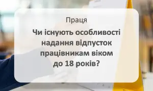 Відпустки працівникам віком до 18 років