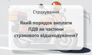 Порядок виплати ПДВ як частини страхового відшкодування
