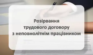 Розірвання трудового договору з неповнолітнім працівником